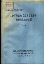 建筑结构按新规范设计资料 工业厂房结构 包括单层及多层按新规范设计实例 TJ-6