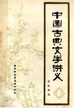 中国古典文学讲义 1