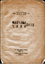 吸送式气力输送气流烘砂设计手册