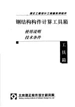 钢结构构件计算工具箱 使用说明 技术条件