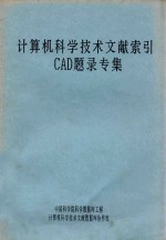 计算机科学技术文献索引CAD题录专集