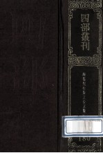 四部丛刊初编集部 180 晦庵先生朱文公文集 5 卷62-76