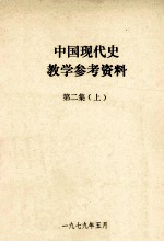 中国现代史教学参考资料 第2集 上