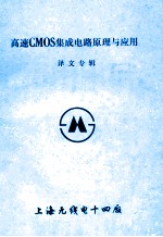 高速CMOS集成电路原理与应用译文专辑