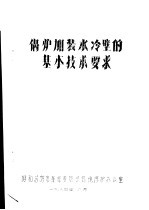 锅炉加装水冷壁的基本技术要求