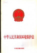 中华人民共和国环境保护法