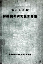 纺织技术研究报告汇集 纺纱技术类