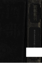 四部丛刊初编集部 212 后村先生大全集 2 卷35-68