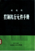 硫化机控制执行元件手册