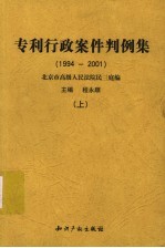 专利行政案件判例集 1994-2001 上