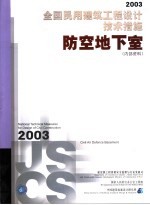 2003全国民用建筑工程设计技术措施 防空地下室