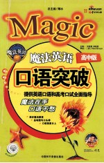 魔法英语口语突破 提供英语口语和高考口语全面指导 高中版