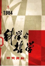 科学与哲学研究资料 1984年 第3辑 总第33辑