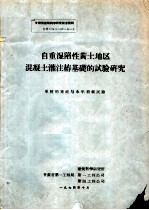 自重湿陷性黄土地区混凝土灌注桩基础的试验研究 单桩的垂直与水平荷载试验