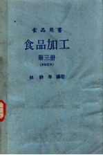 食品加工 第3册 新修订本