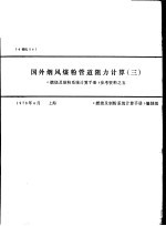 国外烟风煤粉管道阻力计算 3 《燃烧及制粉系统计算手册》参考资料之五