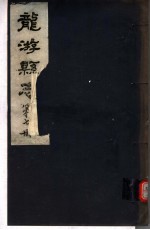 龙游县志 第7册