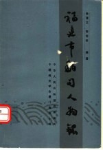 福建市舶司人物录：纪念泉州市舶司设置九百周年