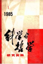 科学与哲学研究资料 1985年 第1辑 总第37辑