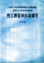 中华人民共和国机械工业部统编 机械工人技术培训教材 热工测量和自动调节 中级本