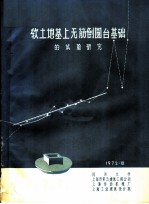 软土地基上无筋倒圆台基础的试验研究