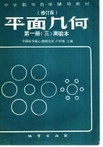 中学数学自学辅导教材  平面几何  第1册  修订版  测验本