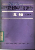 《图书馆专业基本科目复习纲要》浅释 上