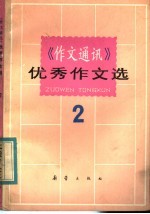 《作文通讯》优秀作文选  2