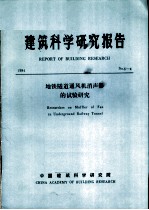 建筑科学研究报告  地铁隧道通风机消声器的试验研究