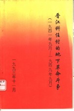 晋江科任村的地下革命斗争：1941年9月-1949年9月