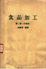 食品加工 第2册 合实习