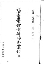 北京图书馆古籍珍本丛刊 33 史部·地理类