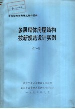 建筑结构按新规范设计资料 多层砌体房屋结构按新规范设计实例 TJ-7