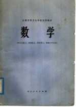 全国中等卫生学校试用教材 数学 供卫生医士、放射医士、检验医士、药剂士专业用