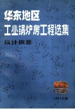 华东地区工业锅炉房工程选集设计概要 设计概要部分