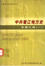 中共晋江地方史专题汇编 第1编