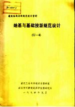 建筑结构按新规范设计资料 地基与基础按新规范设计 TJ-4