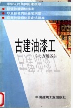 中华人民共和国建设部 职业技能岗位标准 职业技能岗位鉴定规范 职业技能岗位鉴定试题库 古建油漆工 北方地区