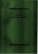 有缺陷结构完整性的评定标准 R/H/R6 第3版