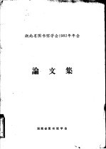 湖南省国书馆学会1982年年会 论文集