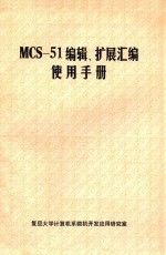 MCS-51编辑、扩展汇编使用手册