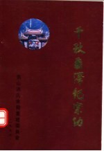 千秋垂泽纪宗功：翁山洪氏宗祠、洪氏家庙重建文史资料汇编