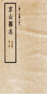 京山县志 清光绪八年 第2册