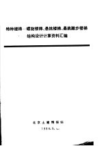 特种楼梯：螺旋楼梯、悬挑楼梯、悬挑踏步楼梯结构设计计算资料汇编