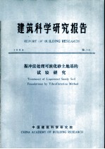 建筑科学研究报告  振冲法处理可液化砂土地基的试验研究