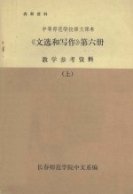 中等师范学校语文课本 文选和写作 第6册 教学参考资料 上