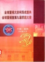 全球董杨大宗祠落成庆典全球董杨童第9届恳亲大会