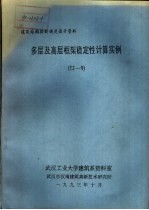 建筑结构按新规范设计资料 多层及高层框架稳定性计算实例 TJ-9