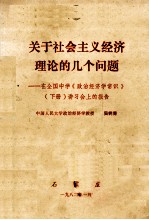 关于社会主义经济理论的几个问题 在全国中学《政治经济螳常识》 下 讲习会上的报告