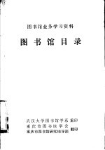 图书馆业务学习资料  图书馆目录